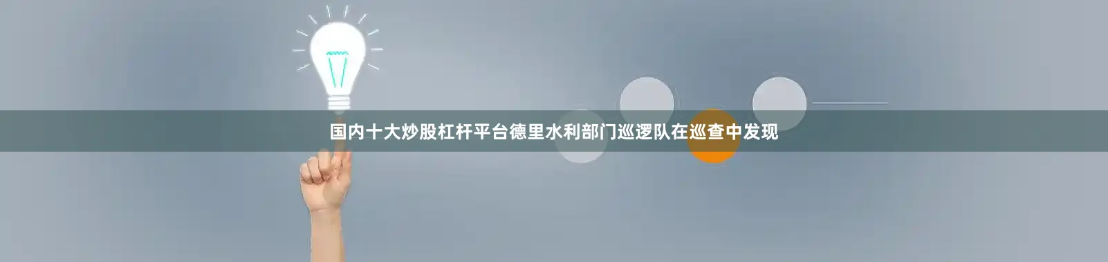 国内十大炒股杠杆平台德里水利部门巡逻队在巡查中发现