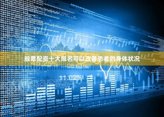 股票配资十大排名可以改善患者的身体状况