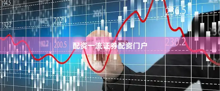 配资一流证券配资门户