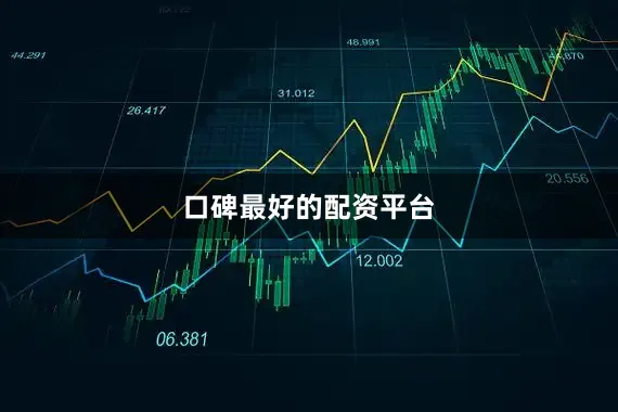 口碑最好的配资平台