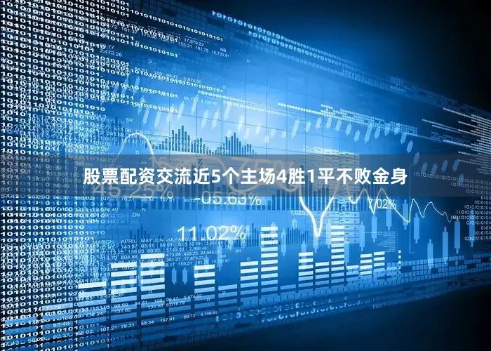 股票配资交流近5个主场4胜1平不败金身