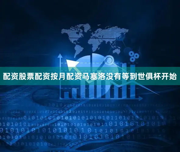 配资股票配资按月配资马塞洛没有等到世俱杯开始