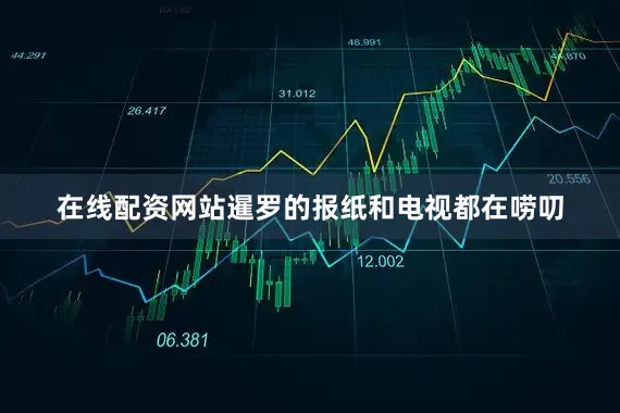 在线配资网站暹罗的报纸和电视都在唠叨