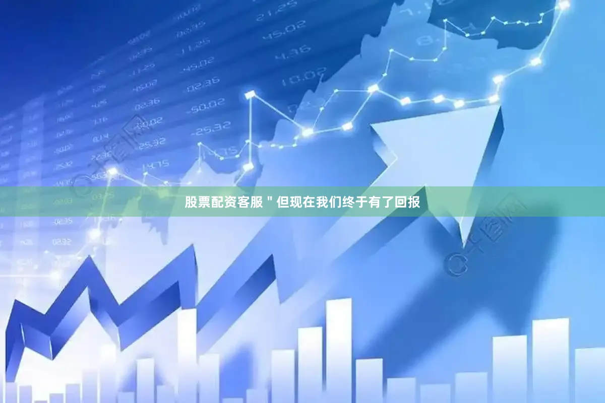 股票配资客服＂但现在我们终于有了回报
