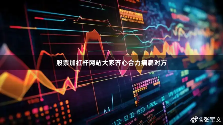 股票加杠杆网站大家齐心合力痛扁对方