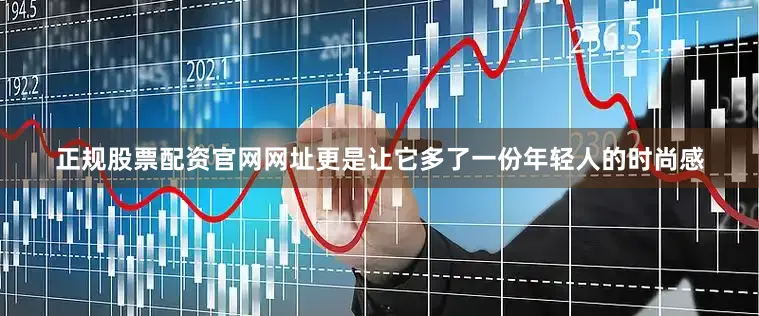 正规股票配资官网网址更是让它多了一份年轻人的时尚感