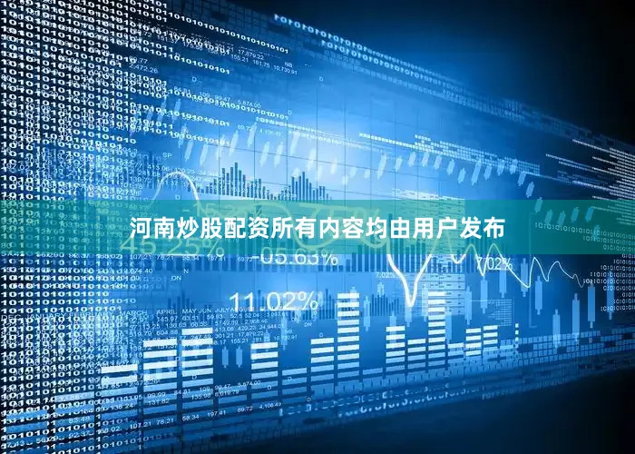 河南炒股配资所有内容均由用户发布