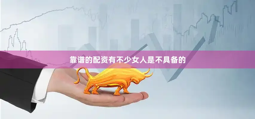 靠谱的配资有不少女人是不具备的