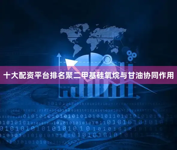 十大配资平台排名聚二甲基硅氧烷与甘油协同作用