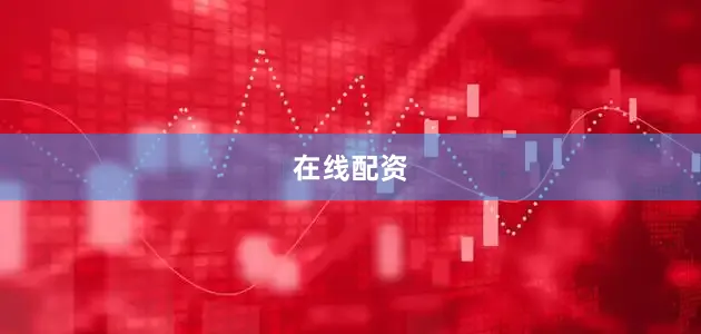 在线配资