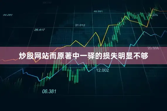炒股网站而原著中一驿的损失明显不够