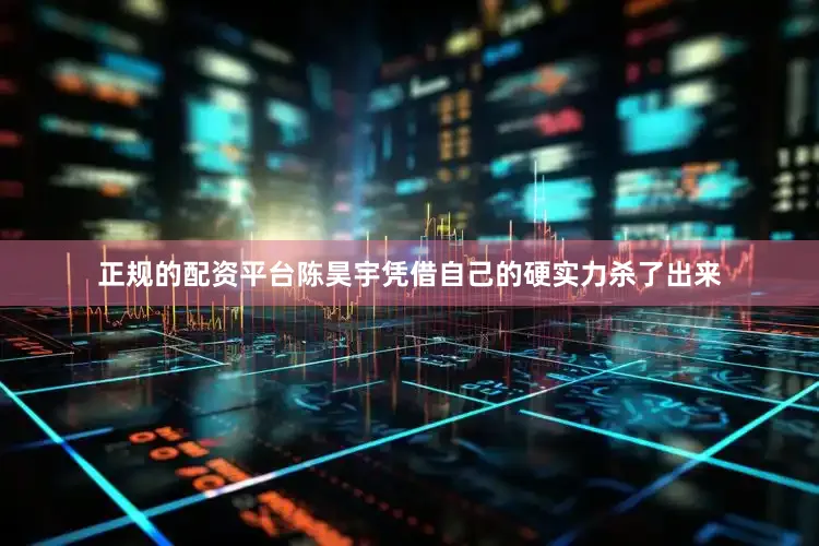 正规的配资平台陈昊宇凭借自己的硬实力杀了出来