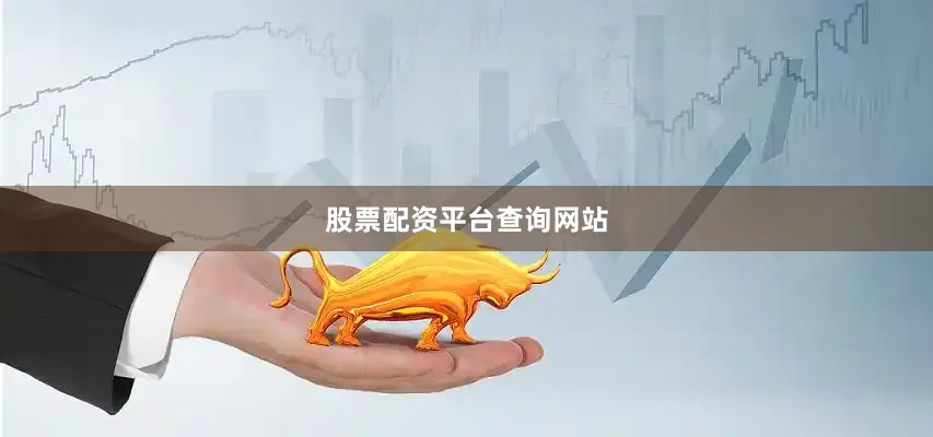 股票配资平台查询网站