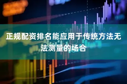 正规配资排名能应用于传统方法无法测量的场合