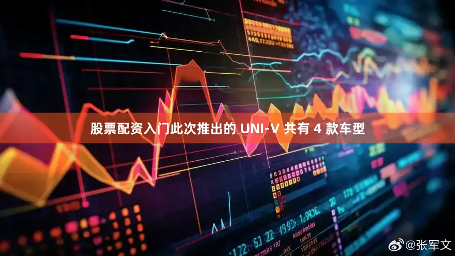 股票配资入门此次推出的 UNI-V 共有 4 款车型