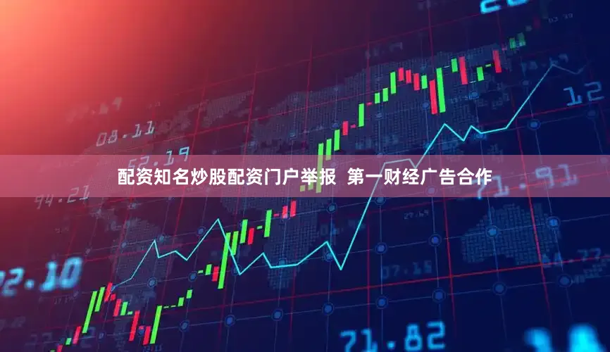 配资知名炒股配资门户举报  第一财经广告合作