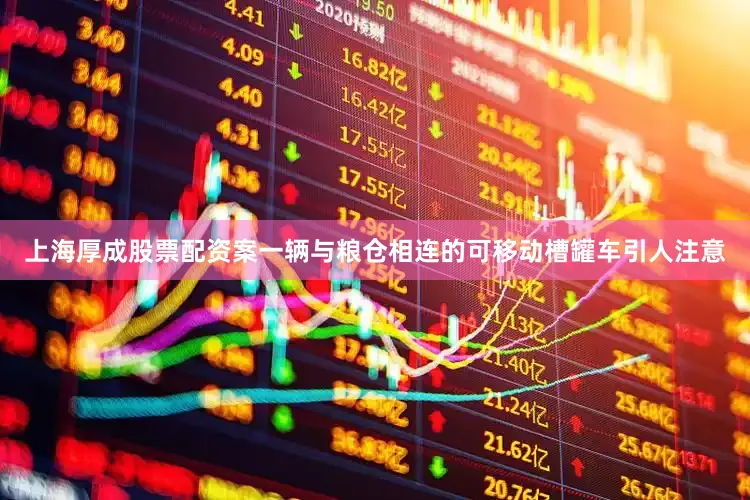 上海厚成股票配资案一辆与粮仓相连的可移动槽罐车引人注意
