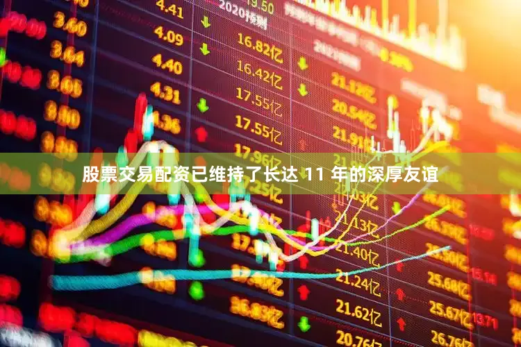 股票交易配资已维持了长达 11 年的深厚友谊