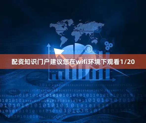 配资知识门户建议您在wifi环境下观看1/20